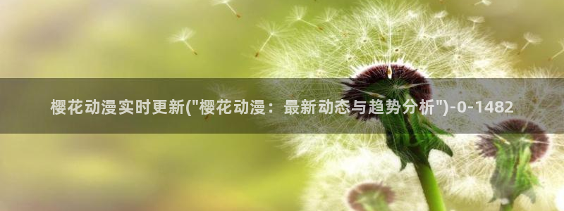 樱花动漫网在线观看