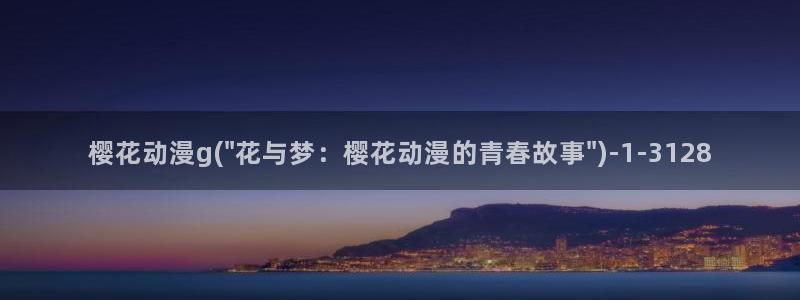 斗破苍穹樱花动漫