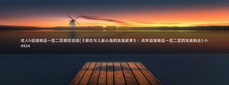 日本樱花动漫官网