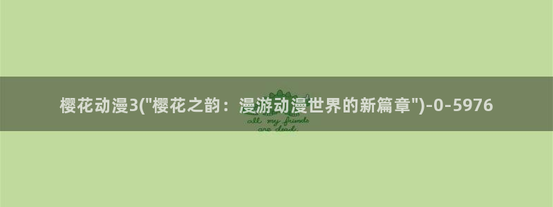 进击的巨人最终季樱花动漫