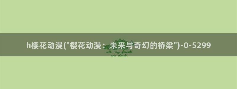 日本动漫樱花动漫