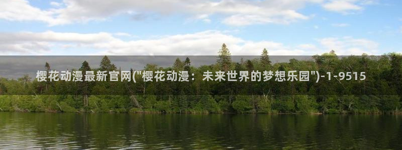 妖神记樱花动漫